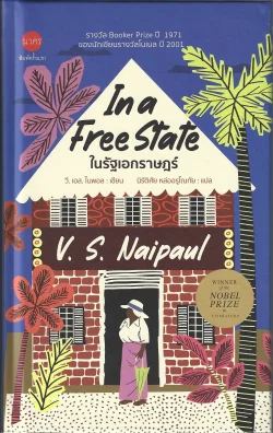 [ปกแข็ง] ในรัฐเอกราษฎร์ (In a Free State) - V.S. Naipaul / นิรัติศัย หล่ออรุโณทัย