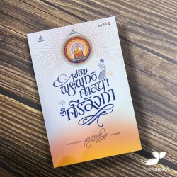 ไปสืบพระพุทธศาสนาที่ศรีลังกา