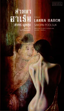 ล้านนาฮาเร็ม LANNA HAREM /สาคร พูลสุข (Shortlist รางวัลซีไรต์ 2567)