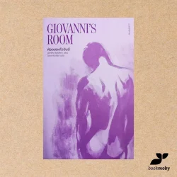 ห้องของโจวันนี GIOVANNI'S ROOM (ปกใหม่) พิมพ์ครั้งที่ 2