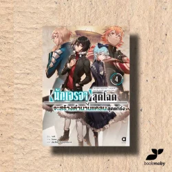 นักเจรจาสุดโฉดจะสร้างตำนานแคลนสุดแกร่ง เล่ม 4