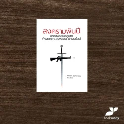 สงครามพันปี จากสงครามครูเสดถึงสงครามอิสราเอล-ปาเลสไตน์