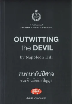 Outwitting the Devil สนทนากับปีศาจ ชนะด้านมืดด้วยปัญญา