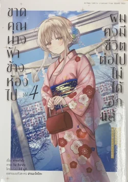 ขาดคุณนางฟ้าข้างห้องไป ผมคงมีชีวิตต่อไปฯ เล่ม 4 (การ์ตูน)