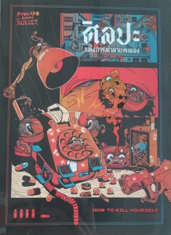 ศิลปะแห่งการทำลายตนเอง - สุศานต์