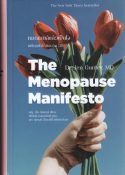 หมดเมนส์แล้วเป็นไง เตรียมตัวไว้ก่อนวัย 30 : The Menopause Manifesto (ปกแข็ง-สันโค้ง)