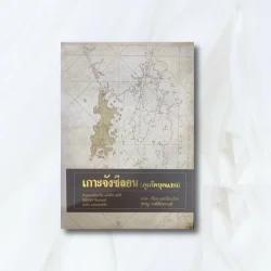 เกาะจังซีลอน (ภูเก็ตยุคแรก) (ปกอ่อน)