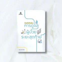 ท่องไปในโลกการดูแลผู้ป่วยระยะสุดทัาย