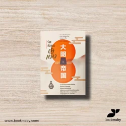 ร้อยเรื่องราวต้าหมิง (เล่าชวนหัว)