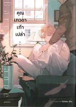 คุณเทวดาเท้าเปล่า เล่ม 1 (การ์ตูน)