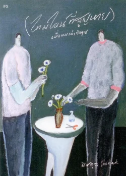 ไทม์ไลน์ที่สูญหาย เมื่อผมเล่าถึงคุณ