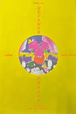 หนังสือ ผลิใหม่ พลอย จริยะเวช (Metamor Phosis)