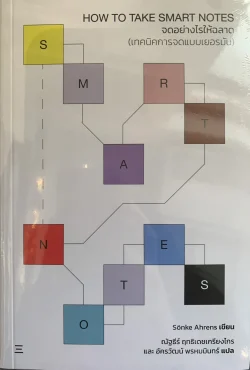จดอย่างไรให้ฉลาด: เทคนิคการจดแบบเยอรมัน