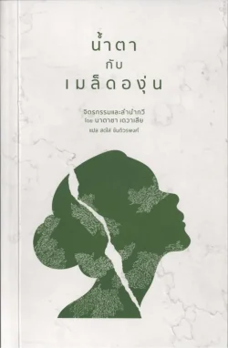 น้ำตากับเมล็ดองุ่น  (  T - E  )