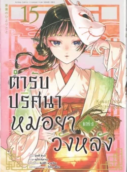 ตำรับปริศนา หมอยาแห่งวังหลัง เล่ม 15 (การ์ตูน)