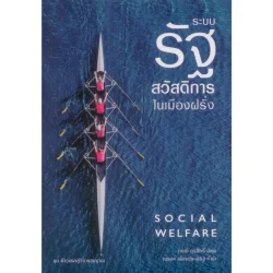 ระบบรัฐสวัสดิการในเมืองฝรั่ง