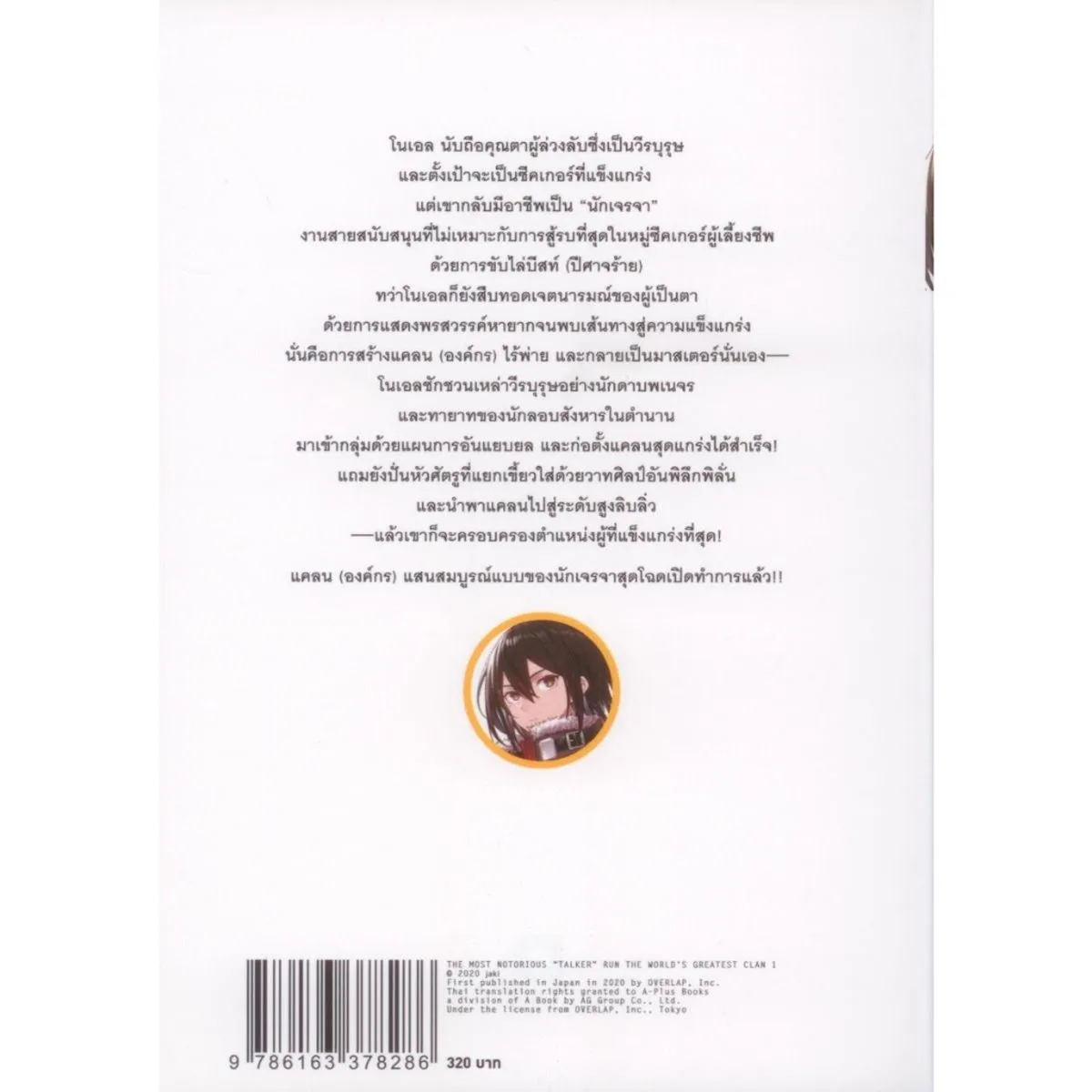 นักเจรจาสุดโฉดจะสร้างตำนานแคลนสุดแกร่ง เล่ม 1 - Image 2