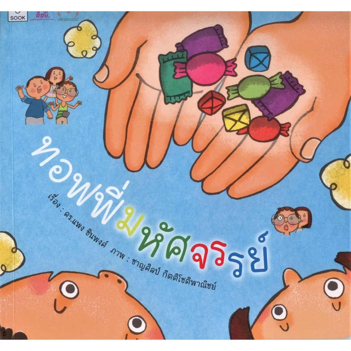 ทอฟฟี่มหัศจรรย์ หนังสือความรู้เด็ก