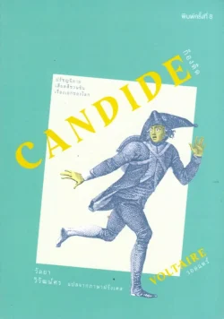 ก็องดิด CANDIDE (วอลแตร์) ***หนังสือหมด***