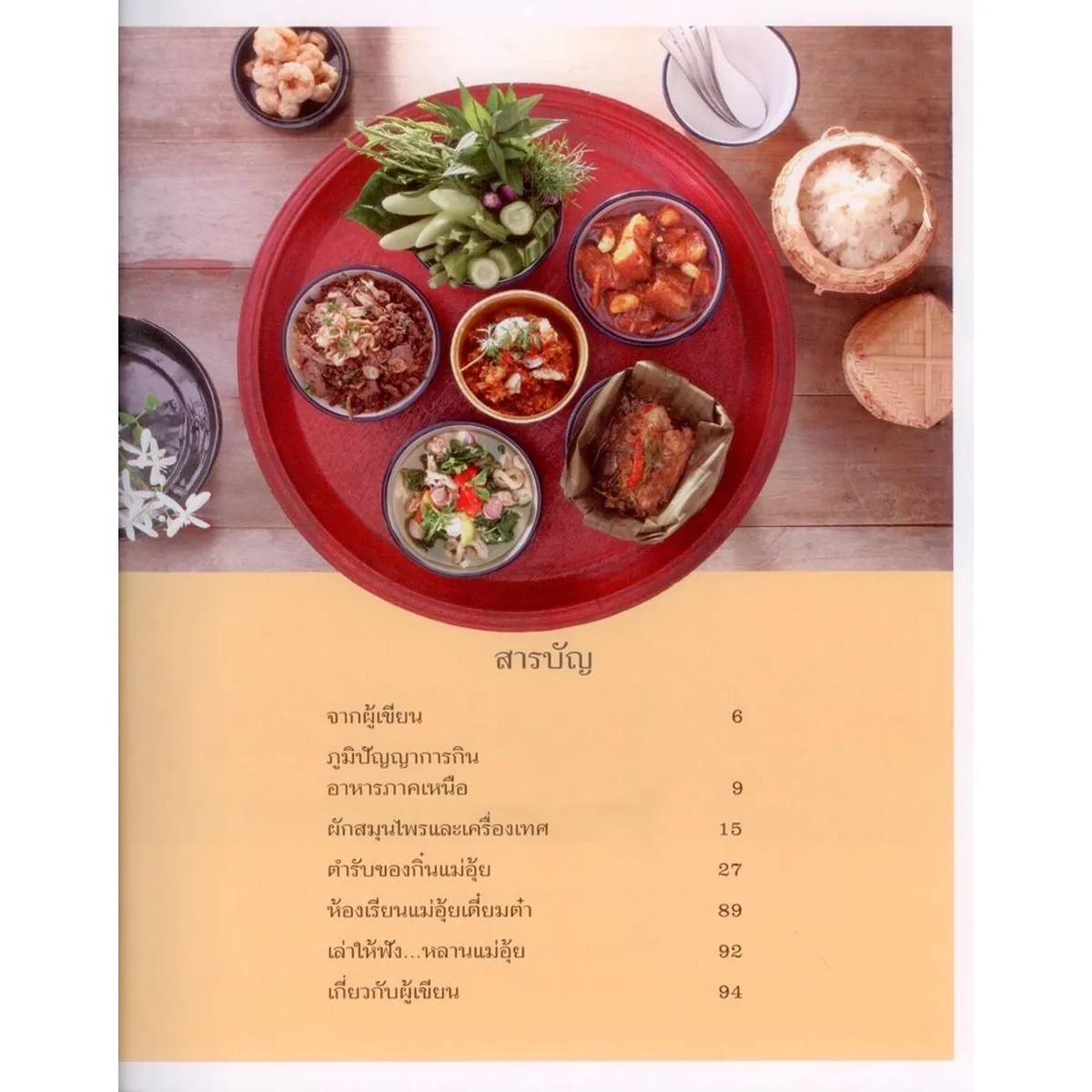 ของกิ๋นแม่อุ้ย (ศรีสมร คงพันธุ์) - Image 3