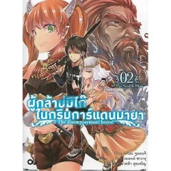 ผู้กล้าบ่มิไก๊ ในกริมการ์แดนมายา 2