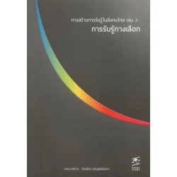 การสร้างการรับรู้ในสังคมไทย เล่ม 3 : การรับรู้ทางเลือก