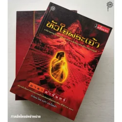 หัวใจพระเจ้า (มาลา คำจันทร์)