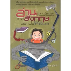 อ่านภาษาอังกฤษอย่างไรให้ได้ผล (เศรษฐวิทย์)