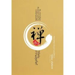 เซ็น วิถีแห่งความสุขที่แท้