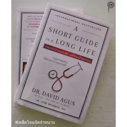 ถ้าคุณรักตัวเองมากพอ ขอให้หมอได้พูดตรงๆ A SHORT GUIDE to a LONG LIFE