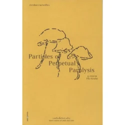 ปกรณัมความปวกเปียก (ภู กระดาษ)