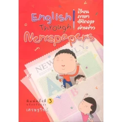 เรียนภาษาอังกฤษผ่านข่าว English Through Newpapers (ฉบับปรับปรุง) "เศรษฐวิทย์"
