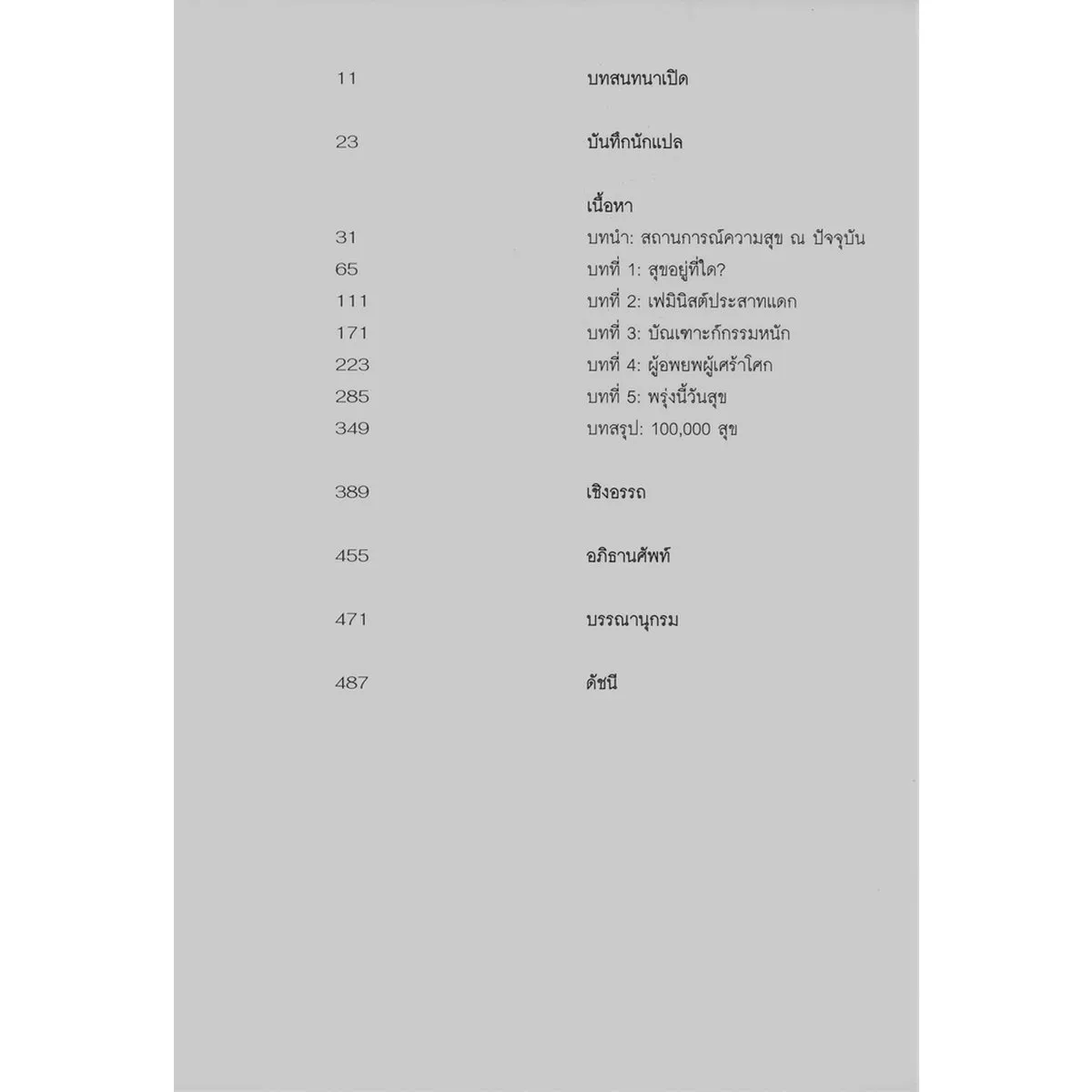 จงเป็นสุขเป็นสุขเถิด The Promise of Happiness - Image 4