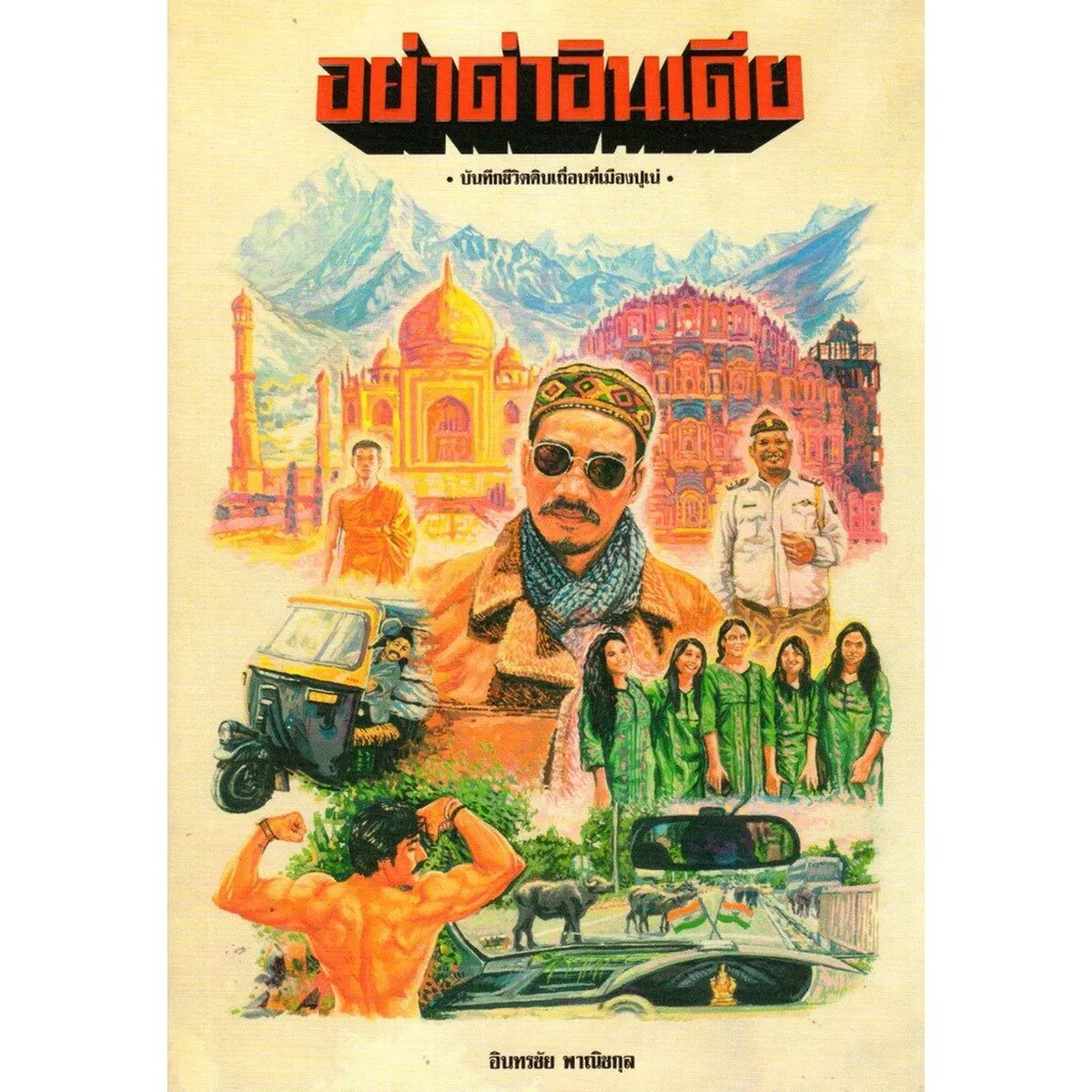 อย่าด่าอินเดีย (อินทรชัย พานิชกุล)