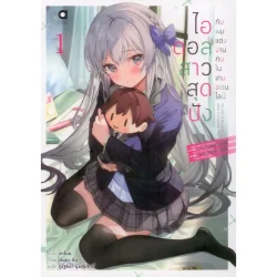 ไอดอลสาวสุดปังกับผมแต่งกันในเกมออนไลน์ เล่ม 1 ***สินค้าหมด***