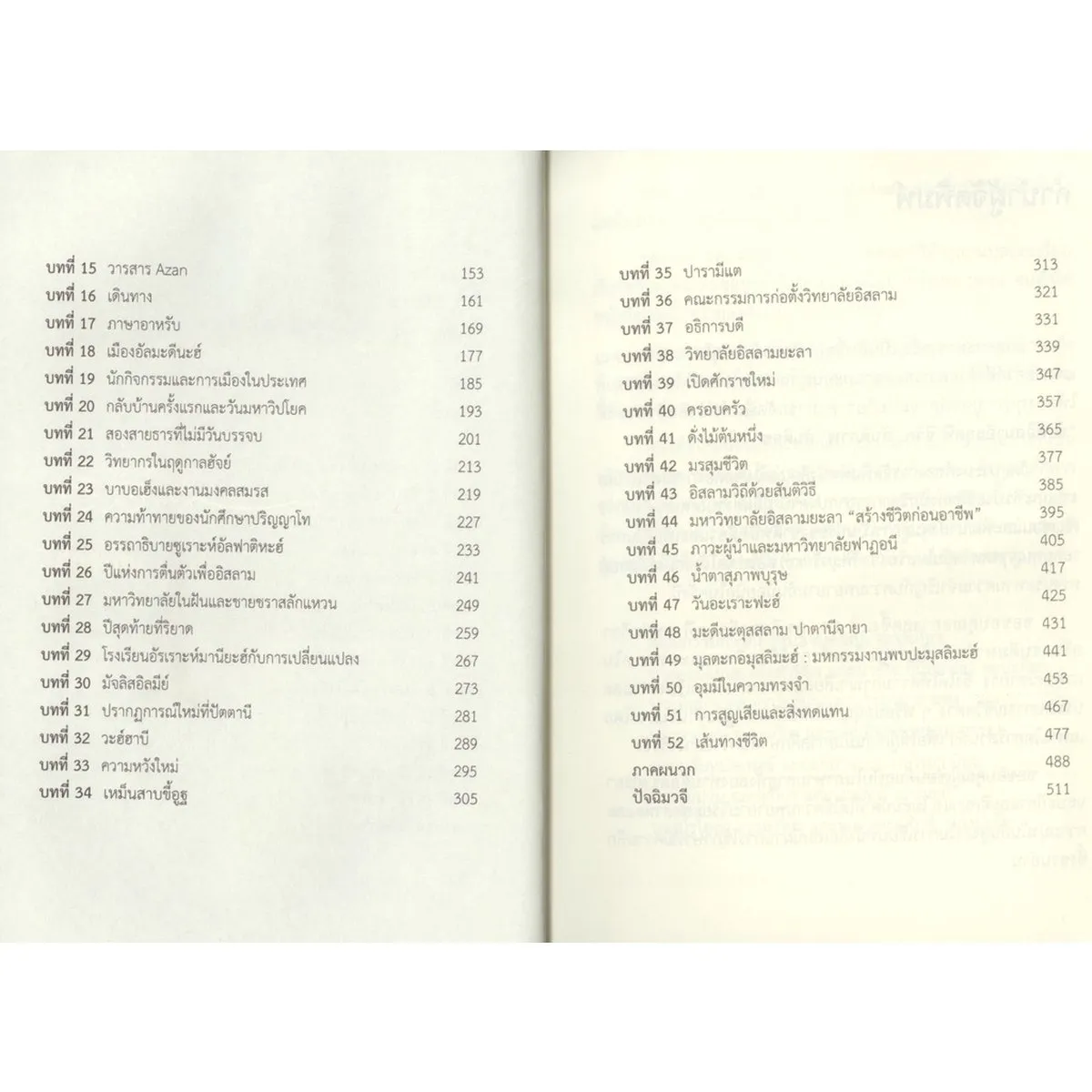 ชัยค์อิสมาอีลลุตฟี ชีวิต...สันติภาพ...สันติสุข - Image 4