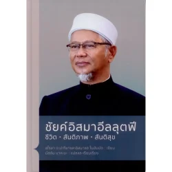 ชัยค์อิสมาอีลลุตฟี ชีวิต...สันติภาพ...สันติสุข