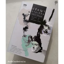 ปรัชญาการเมือง: Political Dialogues (ส.ศิวรักษ์)