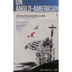 ON ANGLO- AMERICAN ว่าด้วยแนวคิดแบบแองโกล-อเมริกัน