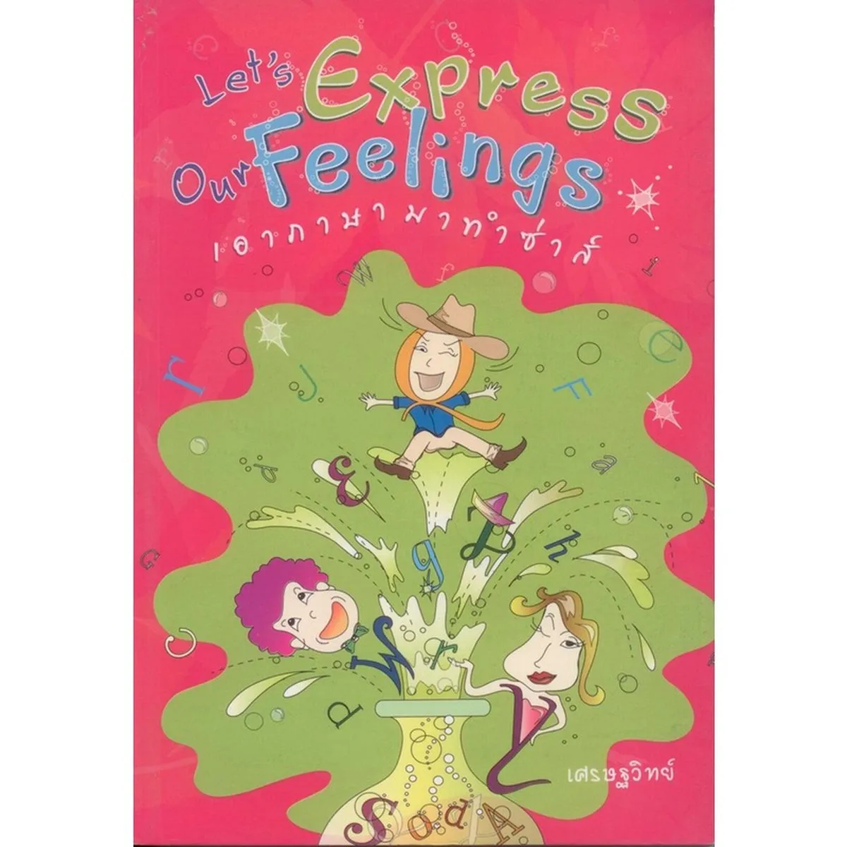 เอาภาษามาทำซ่าส์ Let’s Express Our Feelings (เศรษฐวิทย์)