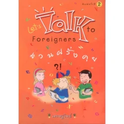 ชวนฝรั่งคุย Let’s Talk to Forigners (เศรษฐวิทย์)