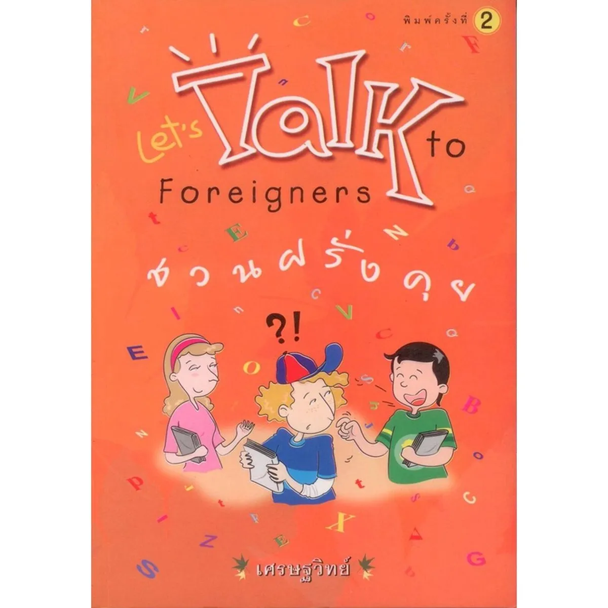 ชวนฝรั่งคุย Let’s Talk to Forigners (เศรษฐวิทย์)