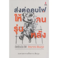 ส่งต่อคบไฟให้คนรุ่นหลัง: อัตชีวประวัติ วิทยากร เชียงกูล