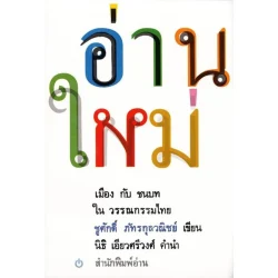 อ่านใหม่ เมืองกับชนบทในวรรณกรรมไทย (ปกอ่อน)