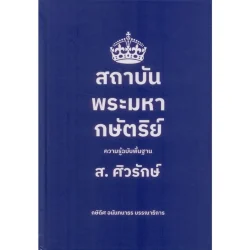 สถาบันพระมหากษัตริย์: ความรู้ฉบับพื้นฐาน (ปกแข็ง) (ส.ศิวรักษ์)