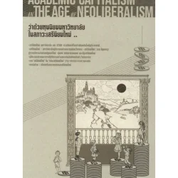 ว่าด้วยทุนนิยมมหาวิทยาลัยในสภาวะเสรีนิยมใหม่