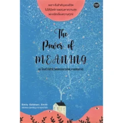 The Power of meaning อะไรทำให้ชีวิตคนเรามีความหมาย