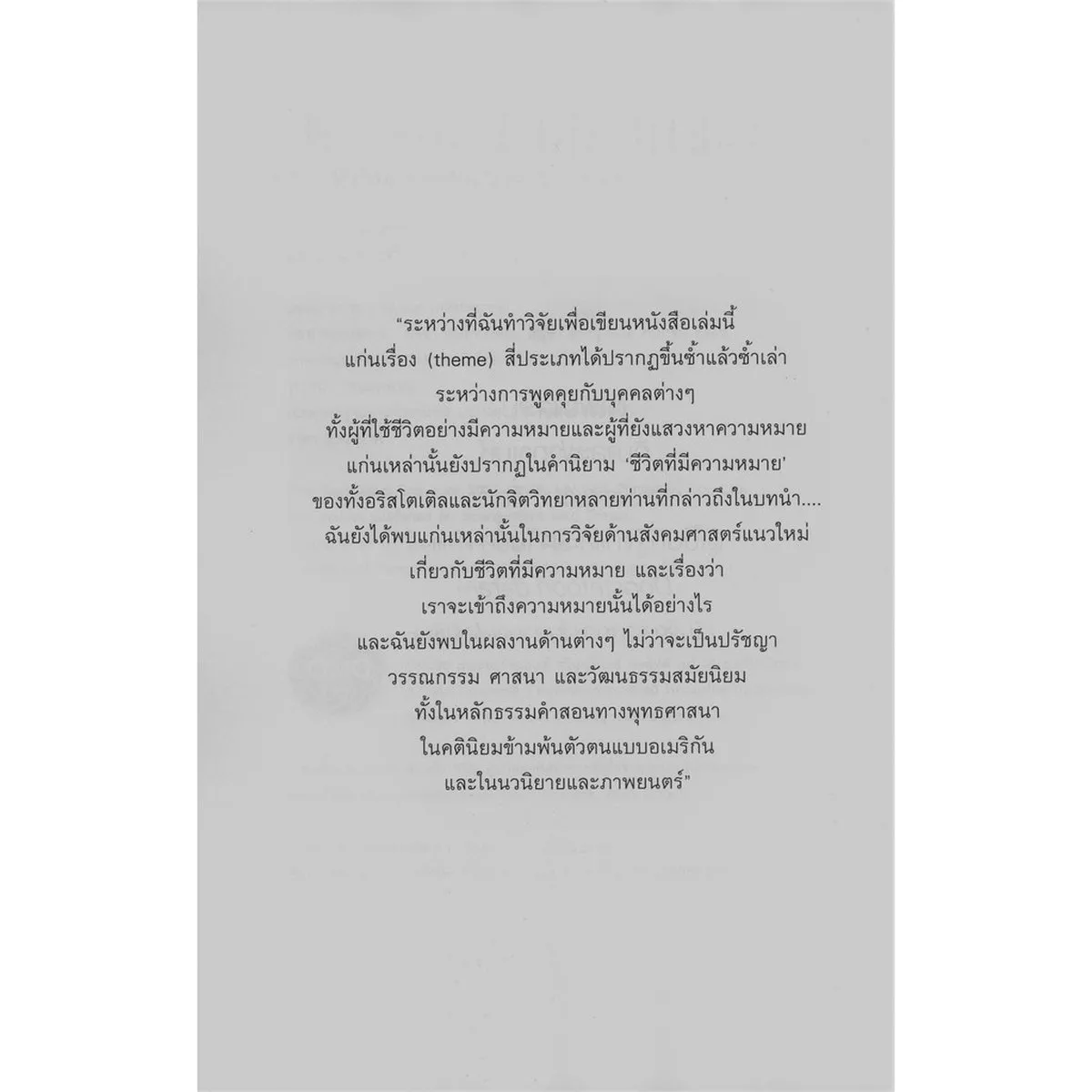 The Power of meaning อะไรทำให้ชีวิตคนเรามีความหมาย - Image 3