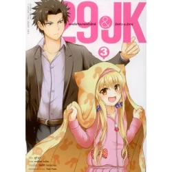 29&JK แผนลับจับนายหน้ายักษ์รักสาว ม.ปลาย (คอมมิค) เล่ม 3
