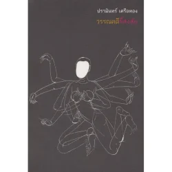 วรรณคดีขี้สงสัย (ปกอ่อน)